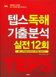 텝스독해 기출분석 실전12회